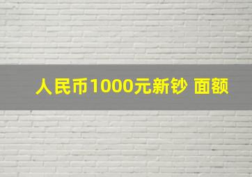 人民币1000元新钞 面额